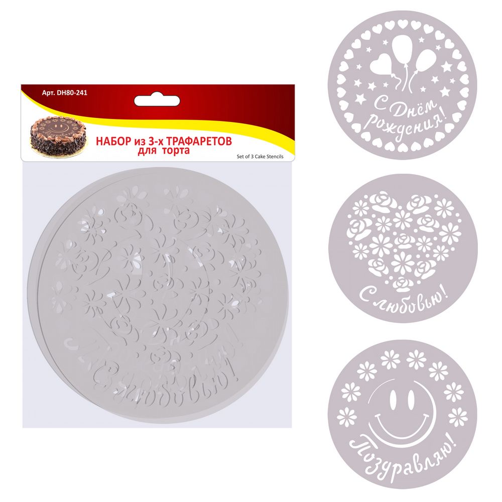 Набор 3 трафаретов для торта. Диаметр 20,5см DH80-241