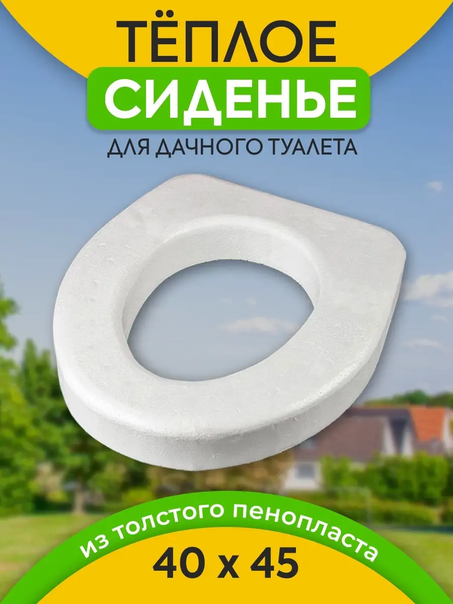 Сиденье для уличного туалета