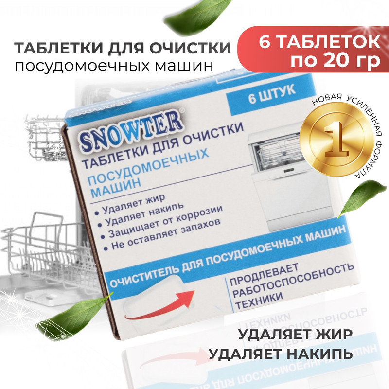 Таблетки для очистки посудомоечных машин 6шт