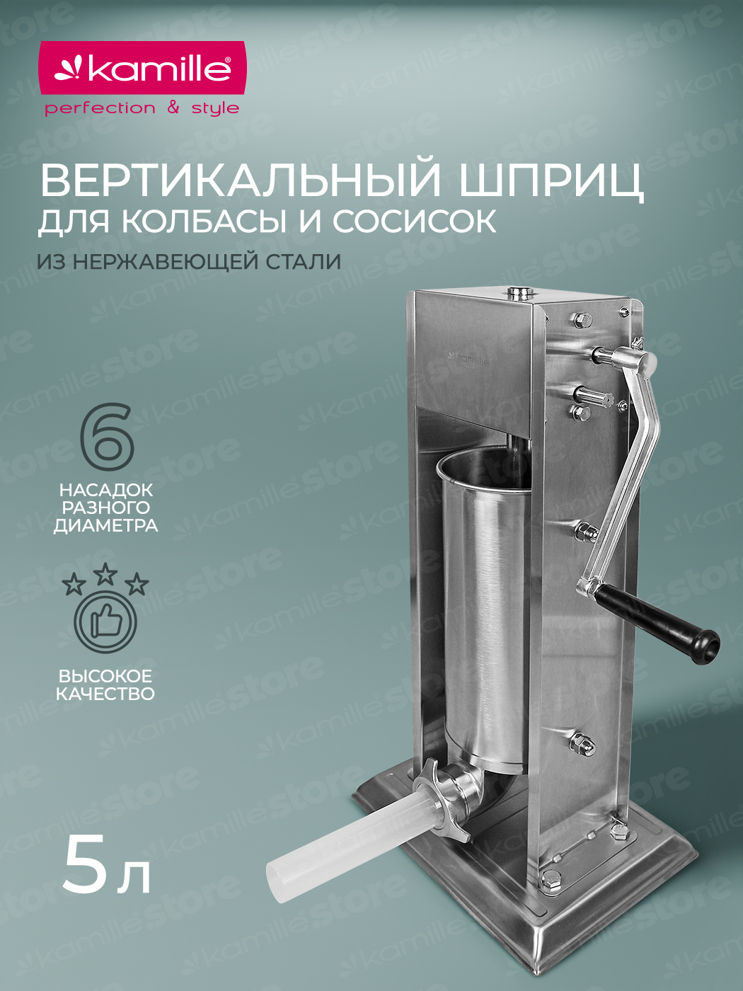 Шприц для колбас 5 л. Kamille KM-6508 из нержавеющей стали с силиконовыми насадками