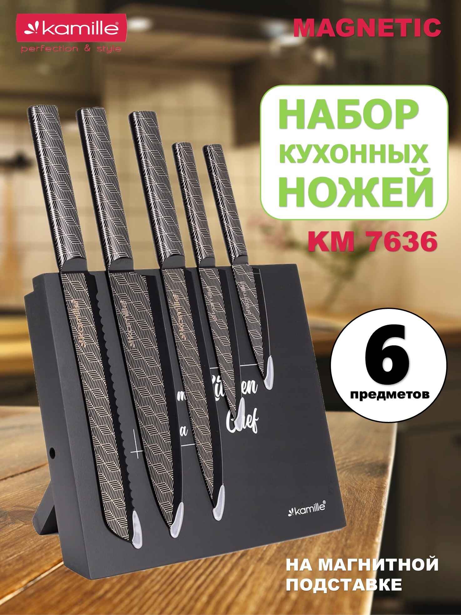 Набор ножей 6 предметов Kamille KM 7636 на магнитной подставке