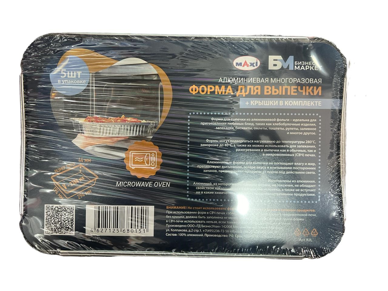 Форма для выпечки + крышка алюминиевая многоразовая (5 шт) Maxi 294*194*44 V-2300мл R2L