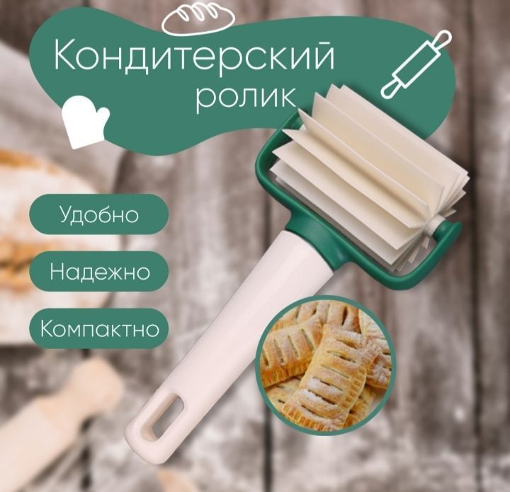 Ролик кондитерский для вырезания гребешков "Гармошка" COOKIE FLIYA
