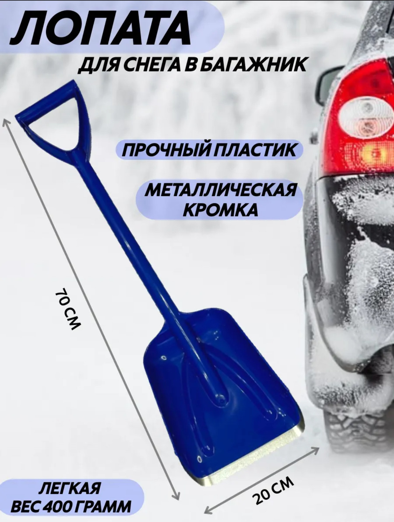 Лопата для снега автомобильная Люкс 20х25х70см (синий).