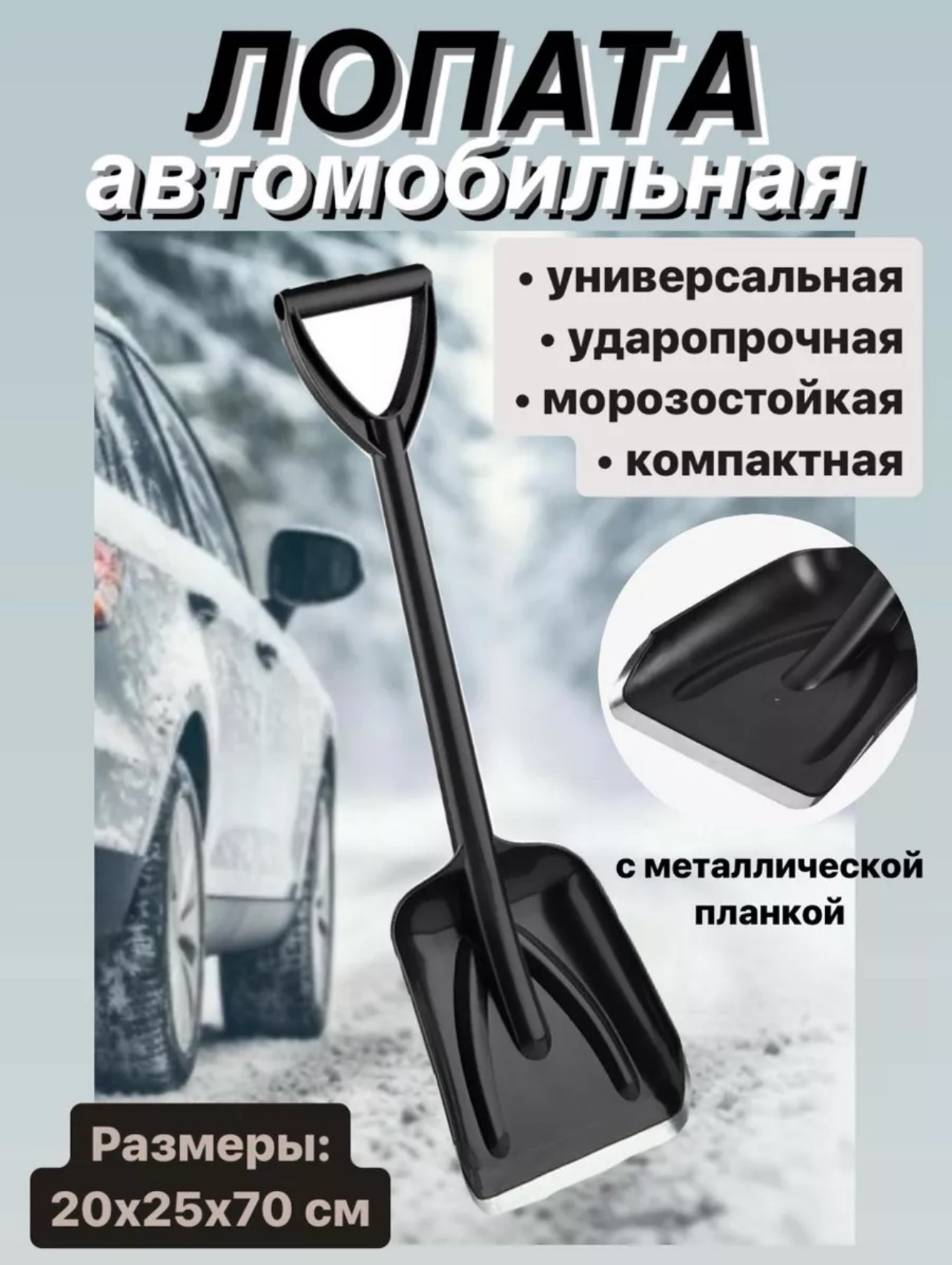 Лопата для снега автомобильная Люкс 20х25х70см (черный)