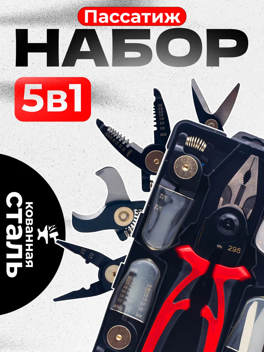 Пассатижи набор 5 в 1 пластиковый бокс, плоскогубцы стриппер ножницы по металлу.