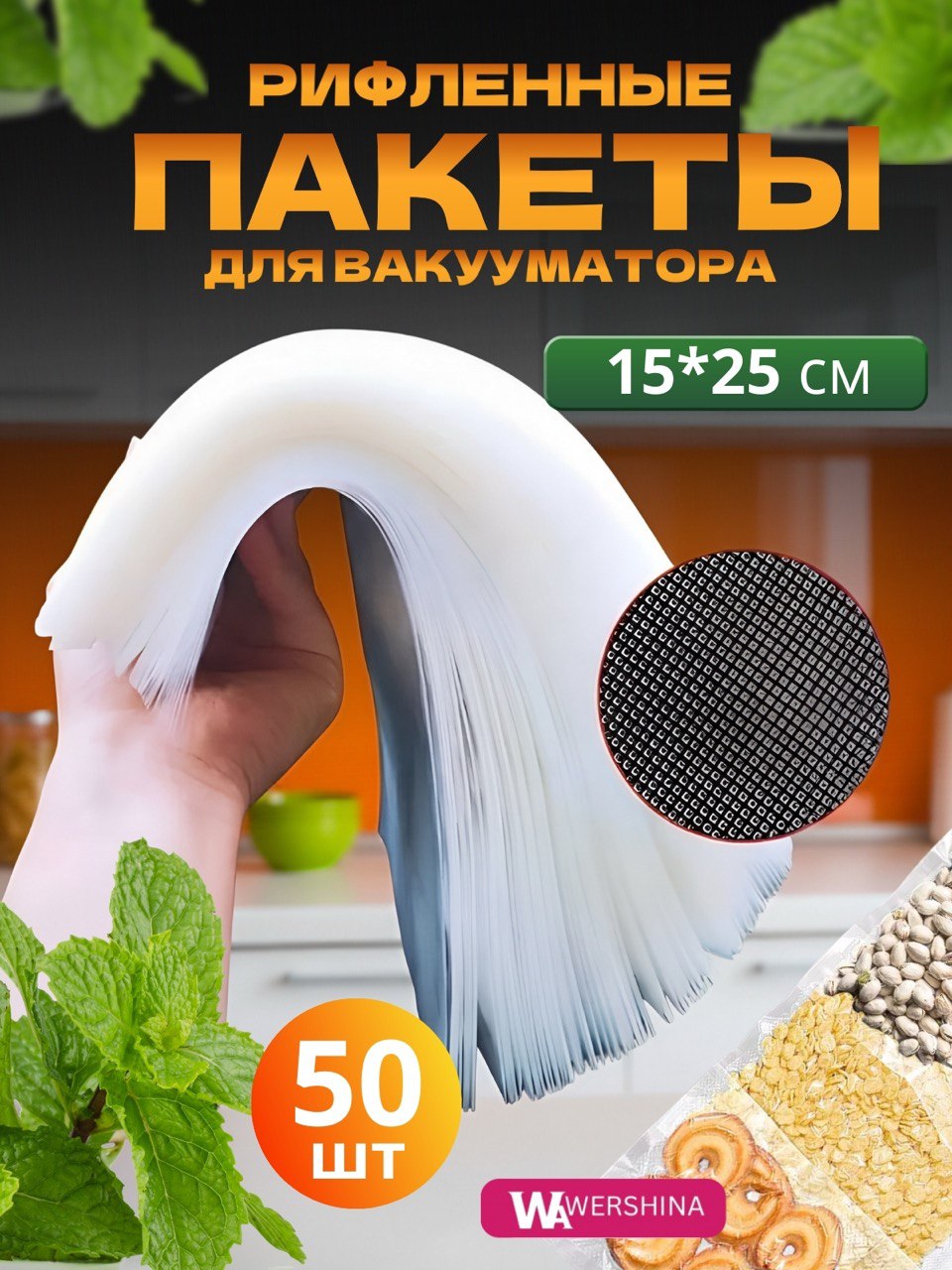 Пакеты для вакууматора рифленые для продуктов 15х25 см 50 шт.
