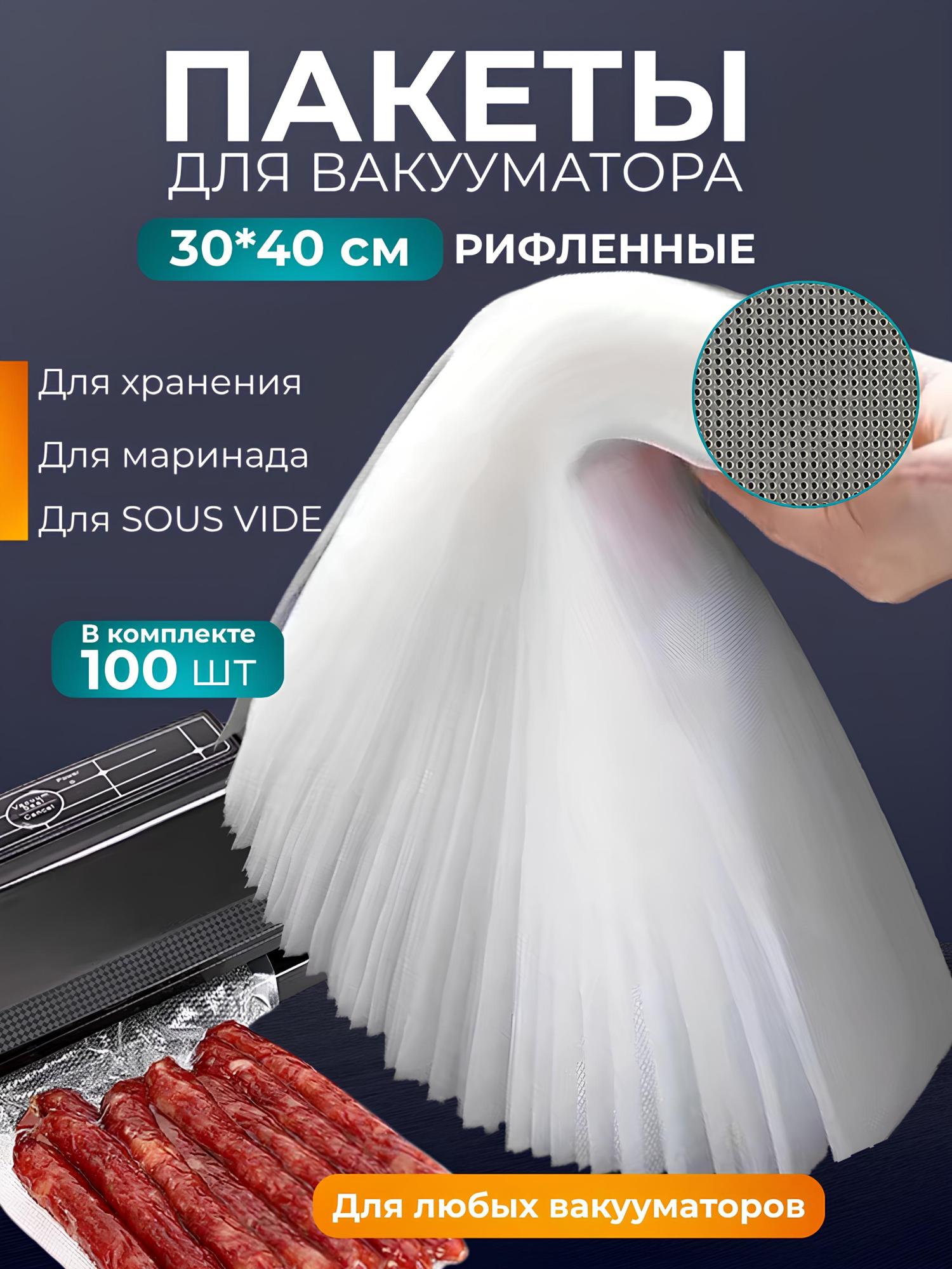 Пакеты для вакууматора рифленые для продуктов 30х40 см 100шт.
