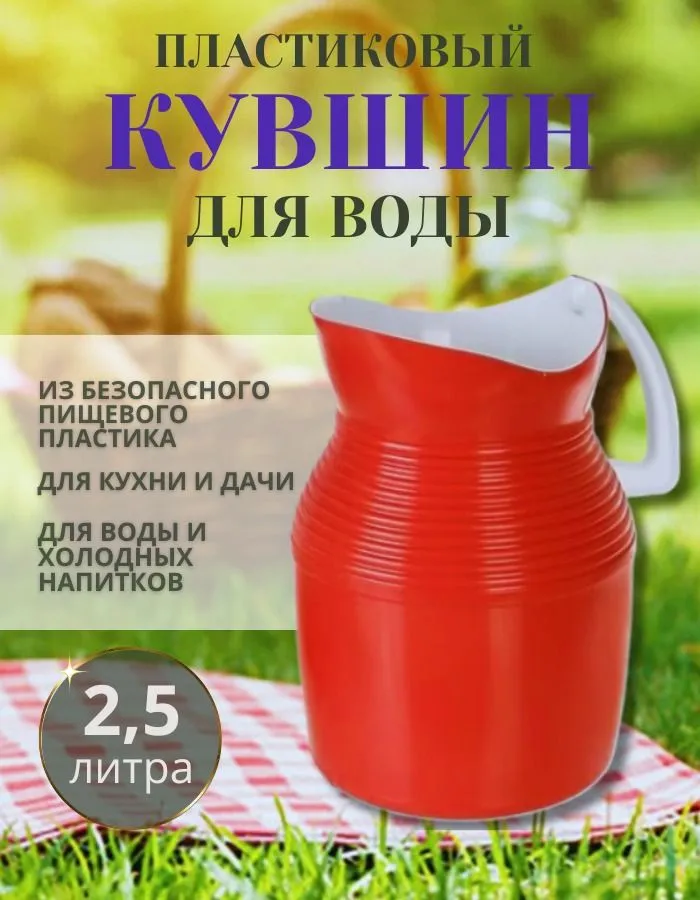 Кувшин "Бытовой" пластмассовый для воды 2,5л.