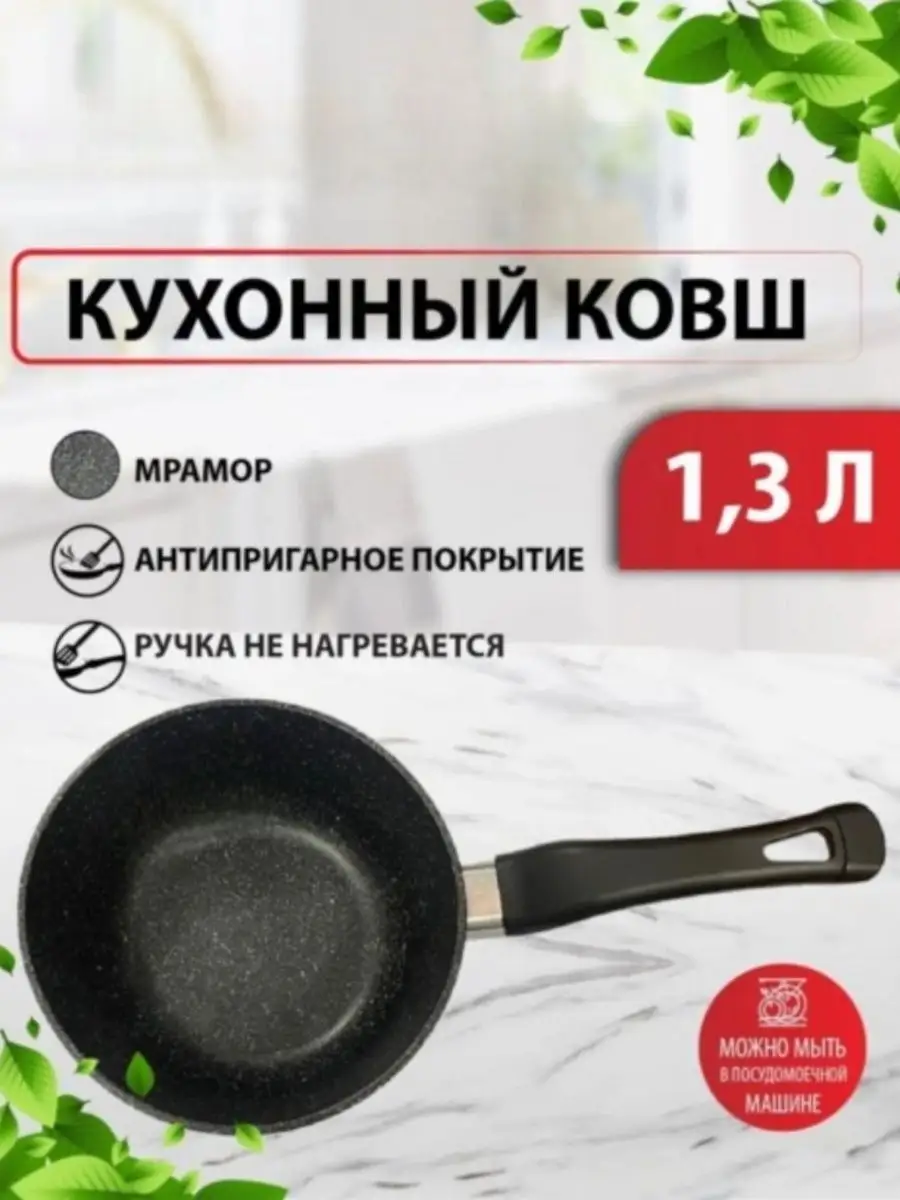 Ковш, "Владимирская" 1.2л (цвет мрамор), ручка не съемная