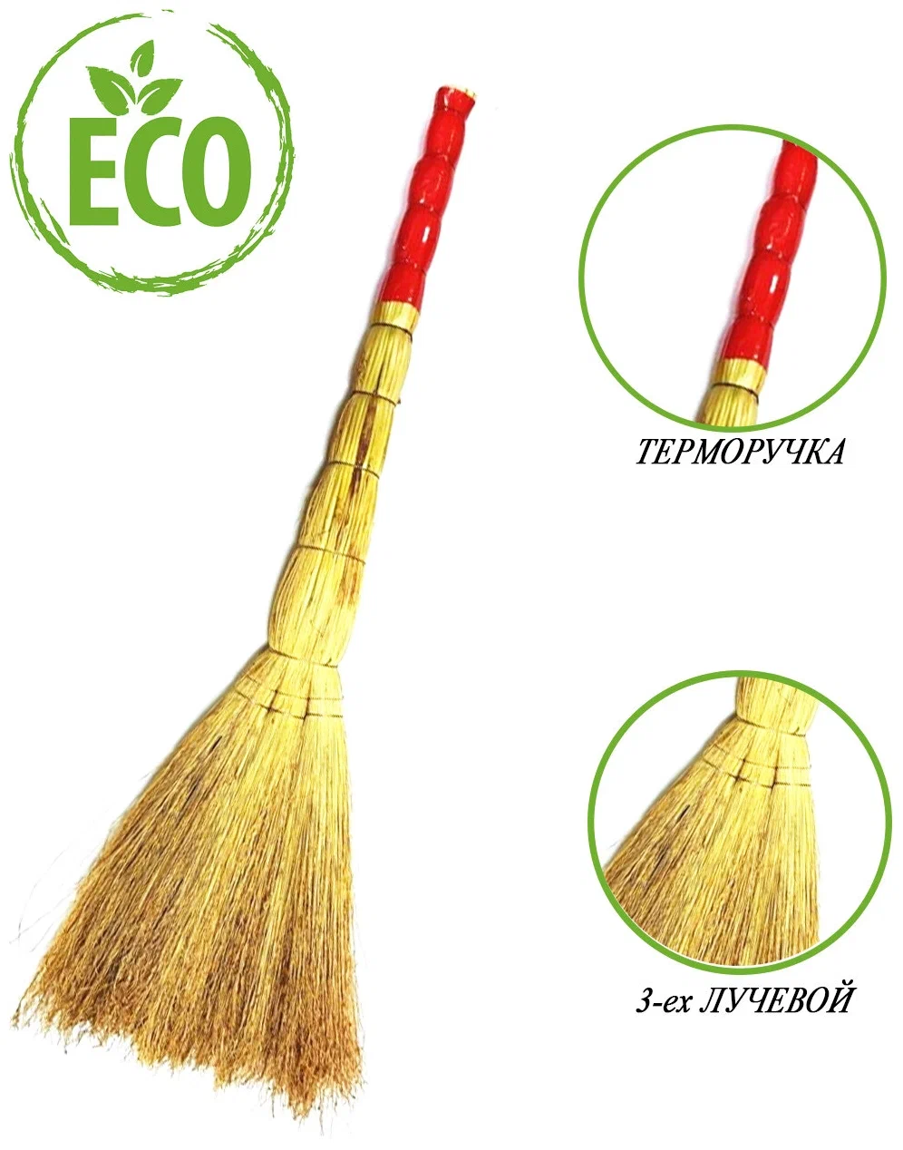 Веник 3-х лучевой «Сорго», 350 г, 90 см, проволока (Маленький).